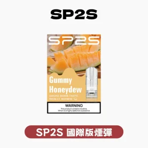 SP2S 國際版一代煙彈